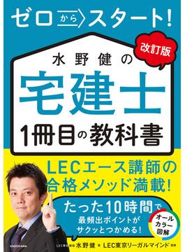 改訂版 ゼロからスタート！　水野健の宅建士1冊目の教科書