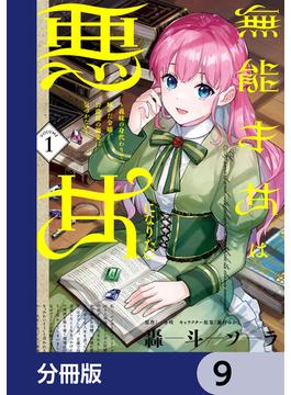 無能才女は悪女になりたい【分冊版】　9(ＦＬＯＳ　ＣＯＭＩＣ)