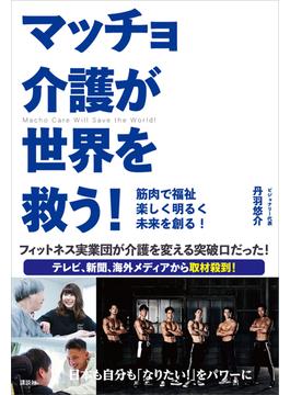 マッチョ介護が世界を救う！　筋肉で福祉　楽しく明るく未来を創る！