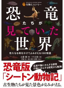 恐竜たちが見ていた世界 ―悠久なる時をかけてよみがえる18の物語