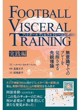 フットボールヴィセラルトレーニング 無意識下でのプレーを覚醒させる先鋭理論［実践編］