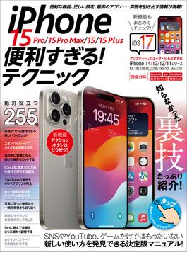 iPhone 15 Pro／15 Pro Max／15／15 Plus 便利すぎる！テクニック（iOS 17の新機能や便利技が満載！）