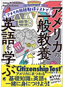 アメリカ国籍取得テストでアメリカの一般教養と英語を学ぶ