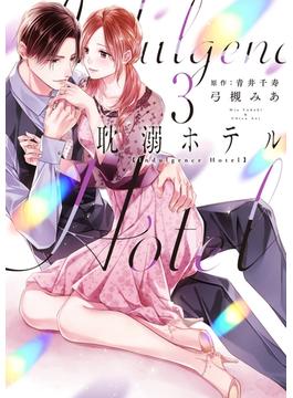 耽溺ホテル【電子限定特典付き】【コミックス版】 3巻(ラブチュコラ)