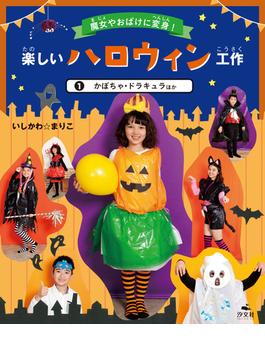 魔女やおばけに変身！楽しいハロウィン工作　1かぼちゃ・ドラキュラほか