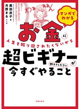 マンガでわかる　お金に人生を振り回されたくないから超ビギナーが今すぐやること教えてください