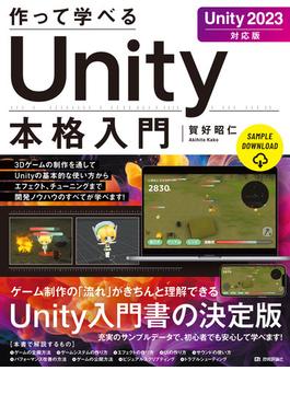 作って学べる Unity本格入門［Unity 2023対応版］