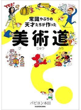 常識やぶりの天才たちが作った　美術道