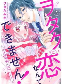 【1-5セット】ヲタクと恋なんてできません！～ガチ恋社長と元アイドル～(素敵なロマンス)