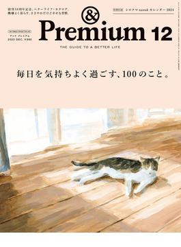 &Premium (アンド プレミアム) 2023年12月号 [毎日を気持ちよく過ごす、100のこと。](&Premium)