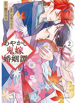 あやかし鬼嫁婚姻譚２(アルファノルンCOMICS)