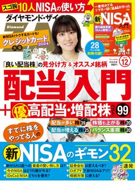 ダイヤモンドＺＡｉ　２３年１２月号(ダイヤモンドＺＡｉ)