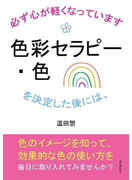 色彩セラピー・色を決定した後には、必ず心が軽くなっています。