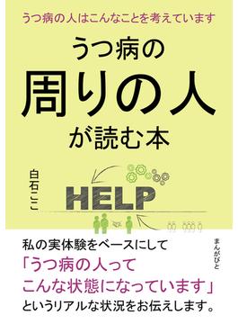 うつ病の周りの人が読む本　うつ病の人はこんなことを考えています。