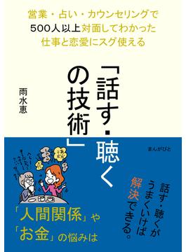 営業・占い・カウンセリングで５００人以上対面してわかった仕事と恋愛にスグ使える「話す・聴くの技術」