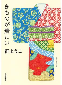 きものが着たい(角川文庫)