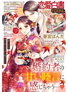 恋愛白書パステル2023年12月号(恋愛白書パステル)