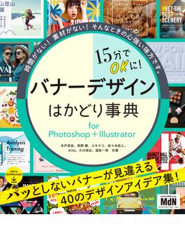 15分でOKに！　バナーデザインはかどり事典 for Photoshop＋Illustrator