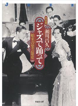 文庫　ジャズで踊って：舶来音楽芸能史　完全版(草思社文庫)