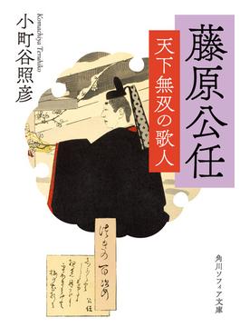 藤原公任　天下無双の歌人(角川ソフィア文庫)