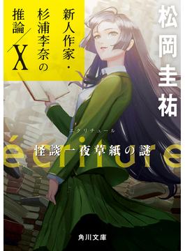 ecriture　新人作家・杉浦李奈の推論 X　怪談一夜草紙の謎(角川文庫)