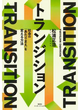 トランジション　社会の「あたりまえ」を変える方法(集英社インターナショナル)