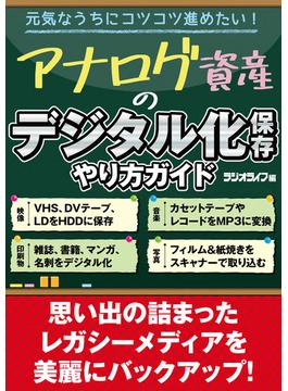 アナログ資産のデジタル化保存 やり方ガイド