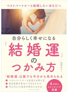 自分らしく幸せになる結婚運のつかみ方