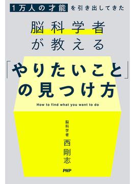 1万人の才能を引き出してきた脳科学者が教える 「やりたいこと」の見つけ方