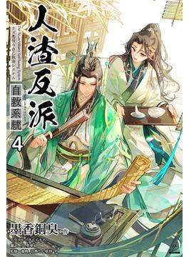 人渣反派自救系統［分冊版４］