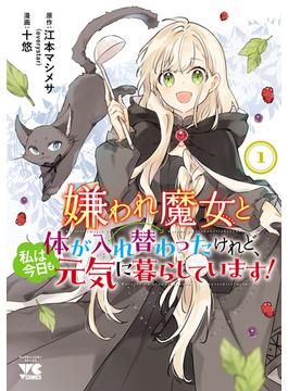 嫌われ魔女と体が入れ替わったけれど、私は今日も元気に暮らしています！【電子単行本】　１(ヤングチャンピオン・コミックス)