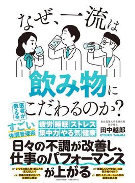 なぜ、一流は飲み物にこだわるのか？