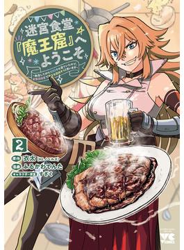 迷宮食堂『魔王窟』へようこそ～転生してから300年も寝ていたので、飲食店経営で魔王を目指そうと思います～【電子単行本】　２(ヤングチャンピオン・コミックス)