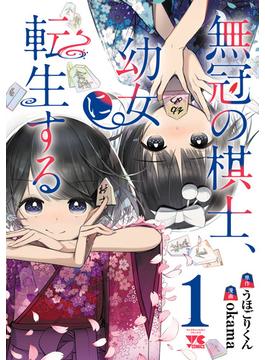 無冠の棋士、幼女に転生する【電子単行本】　１(ヤングチャンピオン・コミックス)