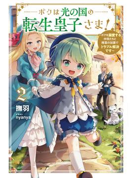 ボクは光の国の転生皇子さま！２　～ボクを溺愛する仲間たちと精霊の加護でトラブル解決です～【電子書店共通特典SS付】(アース・スター ルナ)