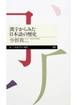 漢字からみた日本語の歴史(ちくまプリマー新書)