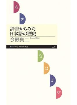 辞書からみた日本語の歴史(ちくまプリマー新書)