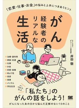 がん経験者のリアルな生活 「恋愛・仕事・お金」の悩みと上手につきあうヒント