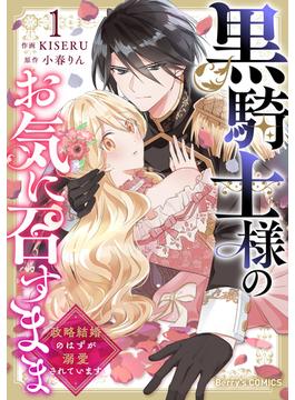 【全1-3セット】黒騎士様のお気に召すまま～政略結婚のはずが溺愛されています～(Berry's COMICS)