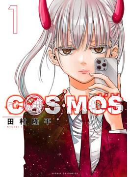 COSMOS 1(サンデーGXコミックス)