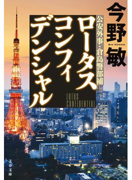 ロータスコンフィデンシャル(文春文庫)