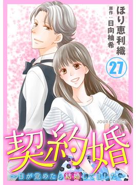 契約婚～目が覚めたら結婚してました～ ： 27(ジュールコミックス)