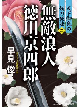 無敵浪人 徳川京四郎【二】天下御免の妖刀殺法(コスミック時代文庫)