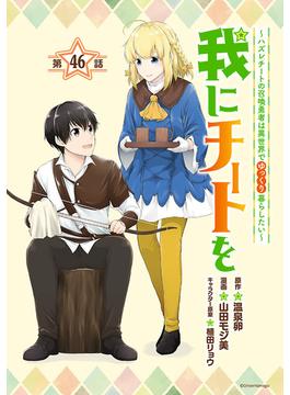 我にチートを ～ハズレチートの召喚勇者は異世界でゆっくり暮らしたい～(話売り)　#46(ヤンチャンLive!)