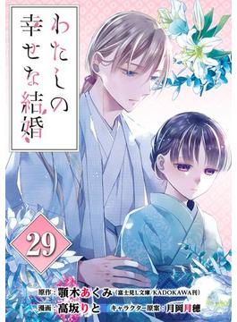 わたしの幸せな結婚【分冊版】 29(ガンガンコミックスONLINE)