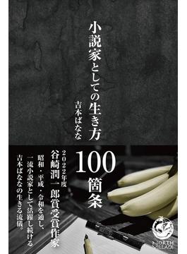 小説家としての生き方 100箇条