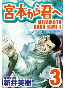 宮本から君へ 3(SMART COMICS)