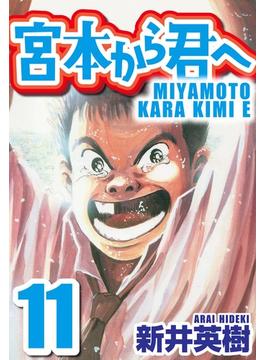 宮本から君へ 11(SMART COMICS)