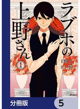 ラブホの上野さん【分冊版】　5(MFコミックス　フラッパーシリーズ)