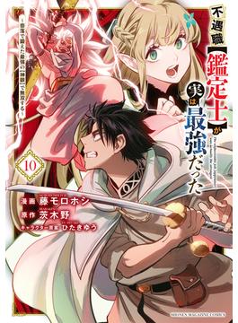 不遇職【鑑定士】が実は最強だった　～奈落で鍛えた最強の【神眼】で無双する～（10）